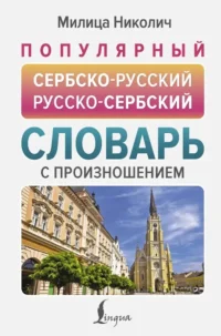 Популярный сербско-русский русско-сербский словарь с произношением. Милица Николич
