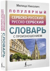 Популярный сербско-русский русско-сербский словарь с произношением — Учебные пособия