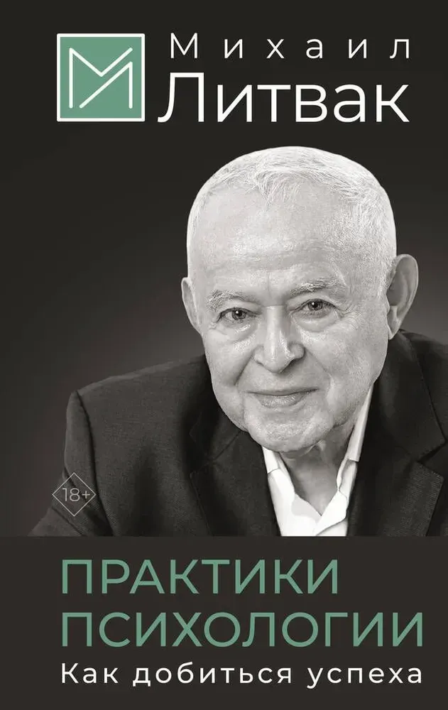 9785171656287_0.webp Практики психологии. Как добиться успеха. Михаил Литвак