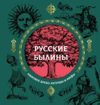 Русские былины