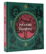 Русские былины — изображение 2