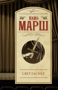 Свет гаснет. Найо Марш