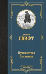 Путешествия Гулливера. Джонатан Свифт