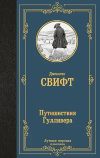 Путешествия Гулливера. Джонатан Свифт