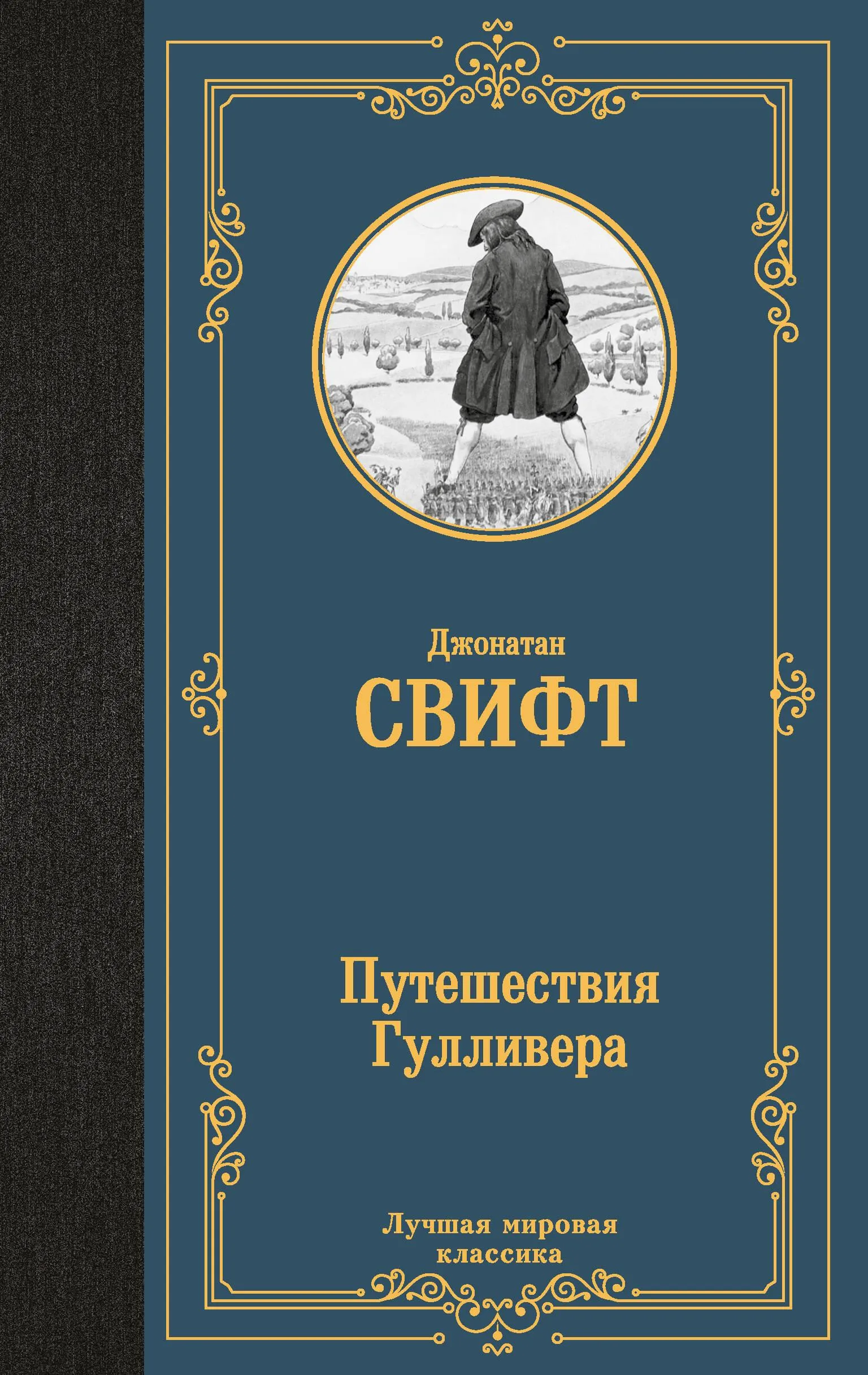 9785171656409_0.webp Путешествия Гулливера. Джонатан Свифт