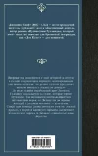 Путешествия Гулливера — Зарубежная классика
