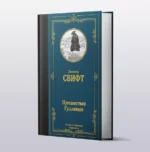 Путешествия Гулливера — изображение 3