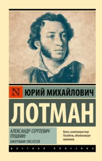 Александр Сергеевич Пушкин. Юрий Лотман