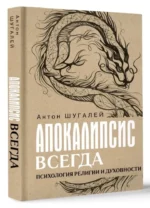 Апокалипсис всегда. Психология религии и духовности — изображение 8
