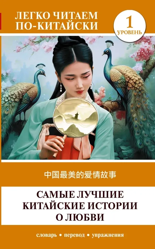 9785171656546_0.webp Самые лучшие китайские истории о любви. Уровень 1 = Zhongguo zuimei de aiqing gushi