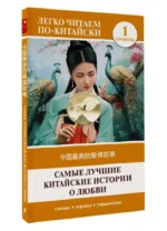 Самые лучшие китайские истории о любви. Уровень 1 = Zhongguo zuimei de aiqing gushi — изображение 2