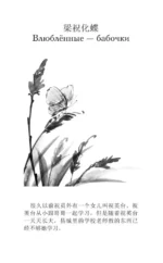 Самые лучшие китайские истории о любви. Уровень 1 = Zhongguo zuimei de aiqing gushi — изображение 6