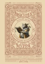Житейские воззрения кота Мурра = Lebens-Ansichten des Katers Murr. Эрнст Гофман
