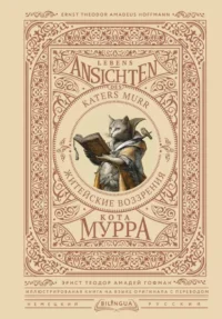 Житейские воззрения кота Мурра = Lebens-Ansichten des Katers Murr. Эрнст Гофман