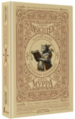 Житейские воззрения кота Мурра = Lebens-Ansichten des Katers Murr — изображение 2