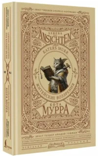 Житейские воззрения кота Мурра = Lebens-Ansichten des Katers Murr — Билингвальные и адаптированные книги