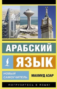 Арабский язык. Новый самоучитель. Махмуд Азар