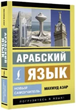 Арабский язык. Новый самоучитель — изображение 2