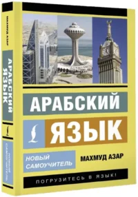 Арабский язык. Новый самоучитель — Учебные пособия