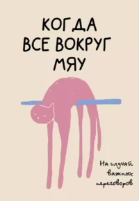 На случай важных переговоров. Когда все вокруг мяу