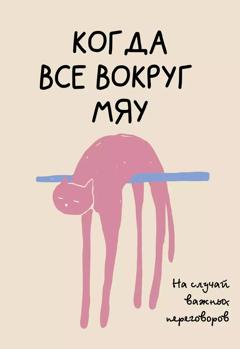 9785171656577_0.webp На случай важных переговоров. Когда все вокруг мяу