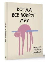 На случай важных переговоров. Когда все вокруг мяу — изображение 3