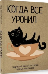 Блокнот. Когда все уронил. На случай важных переговоров — Ежедневники