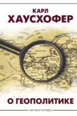 О геополитике. Карл Хаусхофер