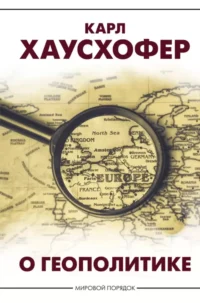 О геополитике. Карл Хаусхофер