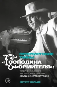 Петербургские тайны Господина оформителя: история культового мистического триллера с музыкой Сергея Курёхина. Метсур Вольде