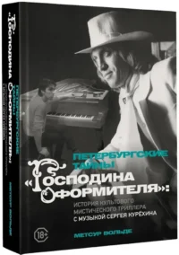 Петербургские тайны Господина оформителя: история культового мистического триллера с музыкой Сергея Курёхина — Биографии, мемуары