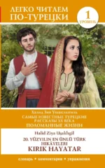 Самые известные турецкие рассказы XX века. Поломанные жизни. Уровень 1. Халит Зия Ушаклыгиль