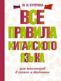 Все правила китайского языка для школьников в схемах и таблицах. Марина Куприна