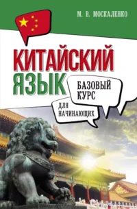 Китайский язык для начинающих. Базовый курс. Марина Москаленко