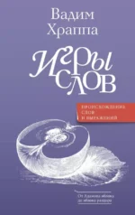 Игры слов. Вадим Храппа