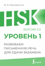HSK 1. Развиваем письменную речь для сдачи экзамена. Марина Москаленко
