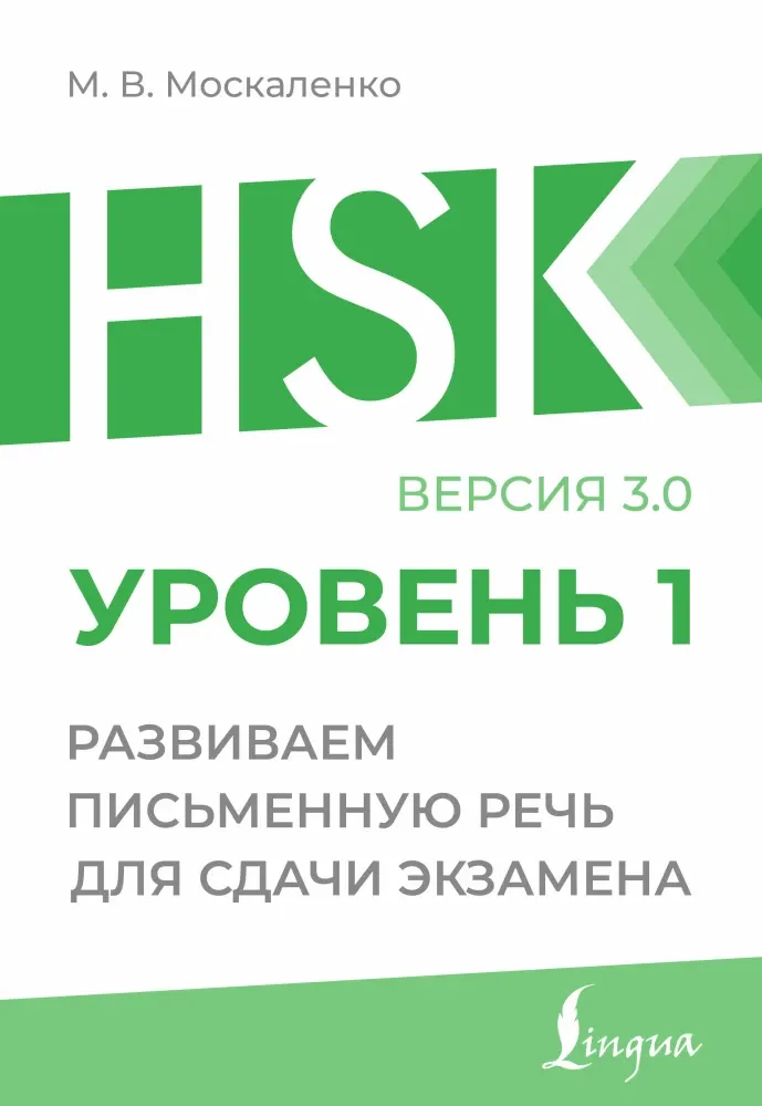 9785171656867_0.webp HSK 1. Развиваем письменную речь для сдачи экзамена. Марина Москаленко