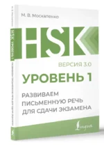 HSK 1. Развиваем письменную речь для сдачи экзамена — изображение 2