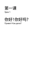 HSK 1. Развиваем письменную речь для сдачи экзамена — изображение 4