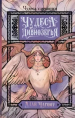 Чудеса Дивнозёрья. Алан Чароит