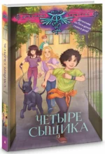 Четыре сыщика — изображение 2