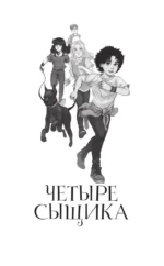 Четыре сыщика — изображение 6