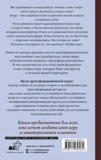 Игры, меняющие жизнь. Методики создания трансформационных игр — Эзотерические знания
