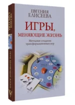 Игры, меняющие жизнь. Методики создания трансформационных игр — изображение 3