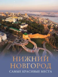 Нижний Новгород. Самые красивые места. Виктория Азарова