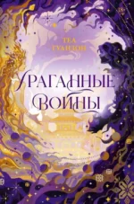 Ураганные Войны. ГУАНЗОН Т.