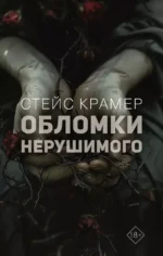 Обломки нерушимого. Стейс Крамер