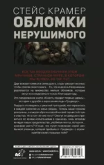 Обломки нерушимого — изображение 2
