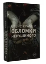 Обломки нерушимого — изображение 3