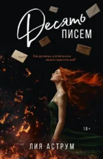 Десять писем. Лия Аструм